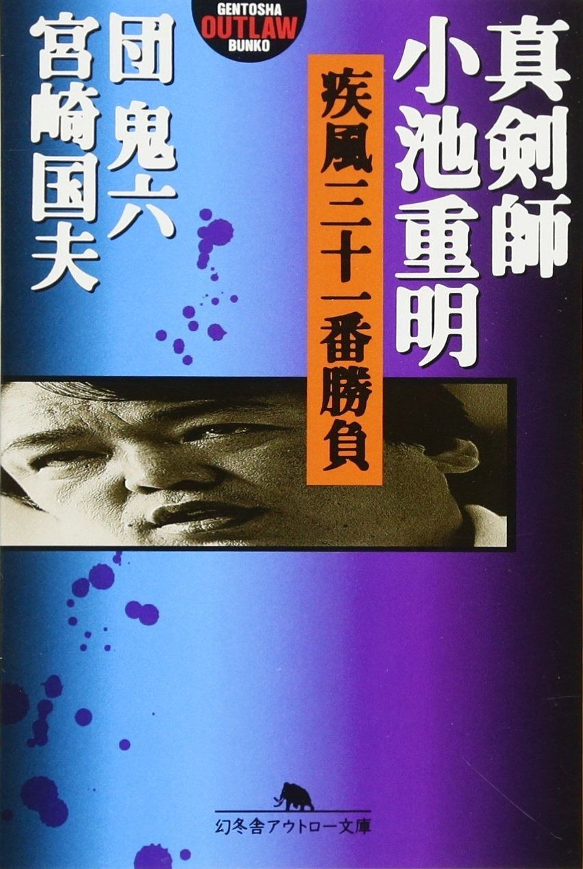 疾風三十一番勝負: 真剣師小池重明 (幻冬舎アウトロー文庫 O 2-2)