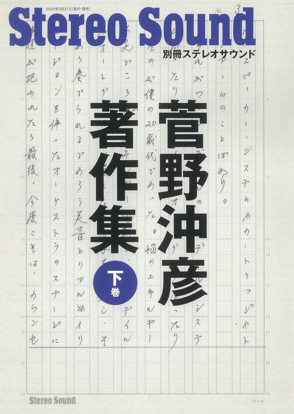 菅野沖彦著作集〈下巻〉 (別冊ステレオサウンド)