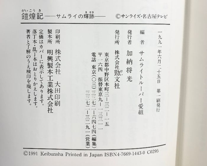 【初版】鎧煌記　サムライの輝跡　鎧伝サムライトルーパー　　勁文社 本 鎧煌記: サムライの輝跡 勁文社 サムライトルーパー愛組