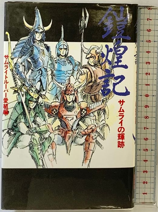 本 鎧煌記: サムライの輝跡 勁文社 サムライトルーパー愛組