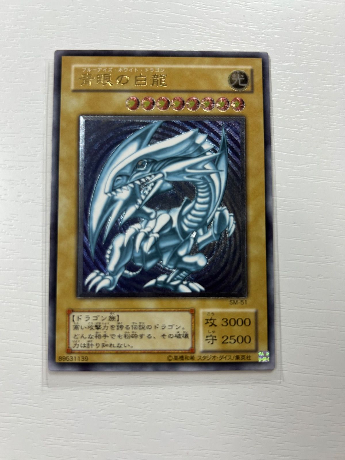 青眼の白龍 SM-51 ブルーアイズホワイトドラゴン レリーフ - メルカリ
