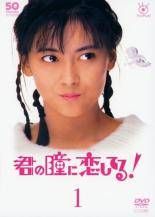 君の瞳に恋してる！　DVD全6巻 Amazon.co.jp: 君の瞳に恋してる DVD 全6巻セット 中山美穂 前田耕陽