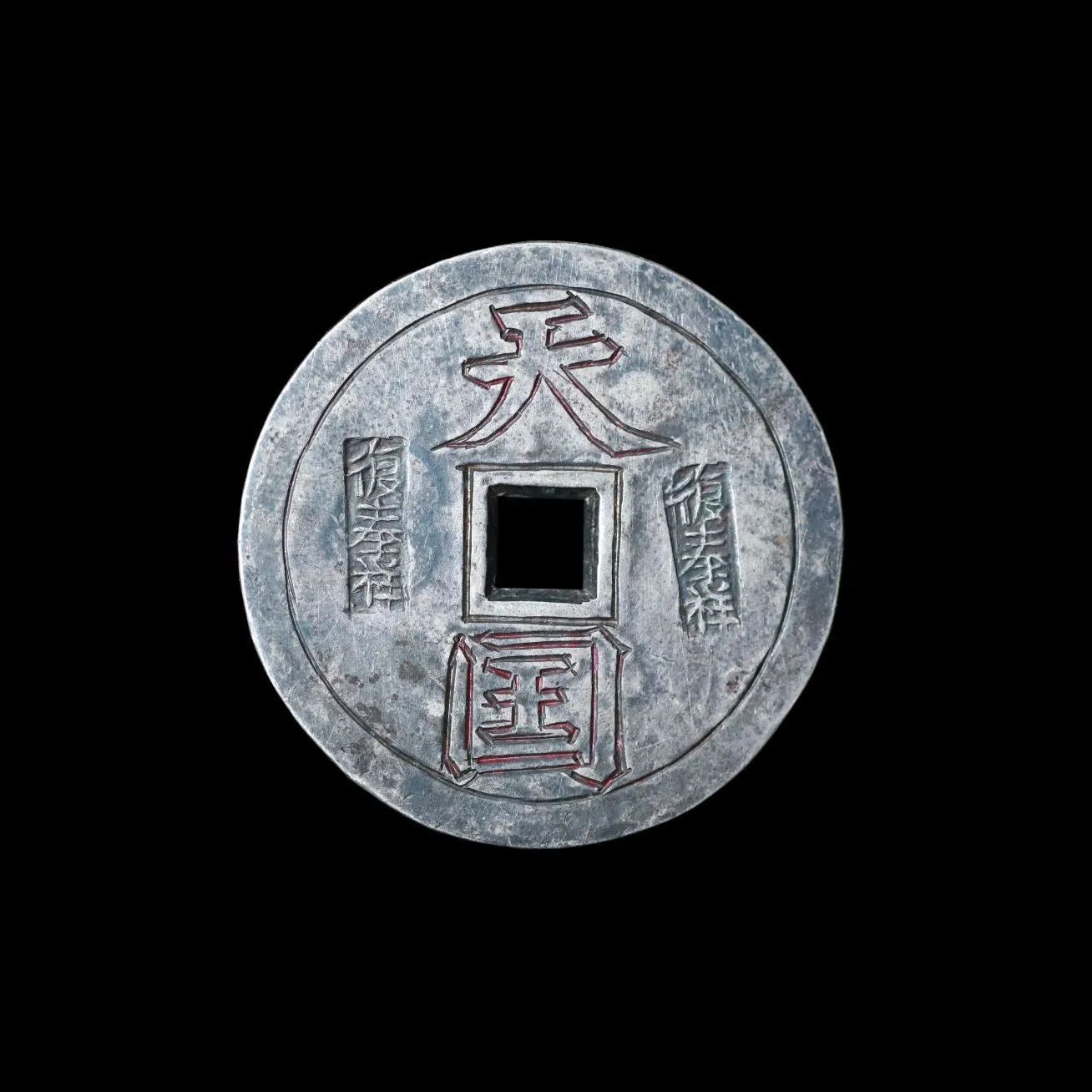 穴銭　中国絵銭　太平天国聖寶大銭 穴銭 中国絵銭 太平天国聖寶大銭 穴銭 中国絵銭 太平天国