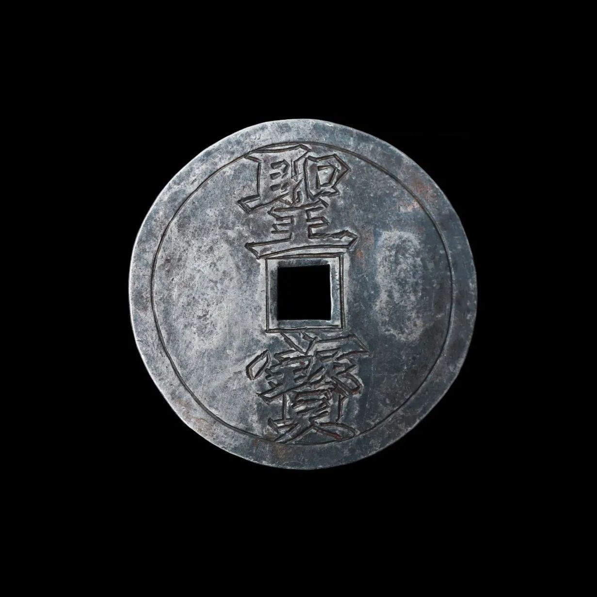 中国銭 太平天国 大型 古銭