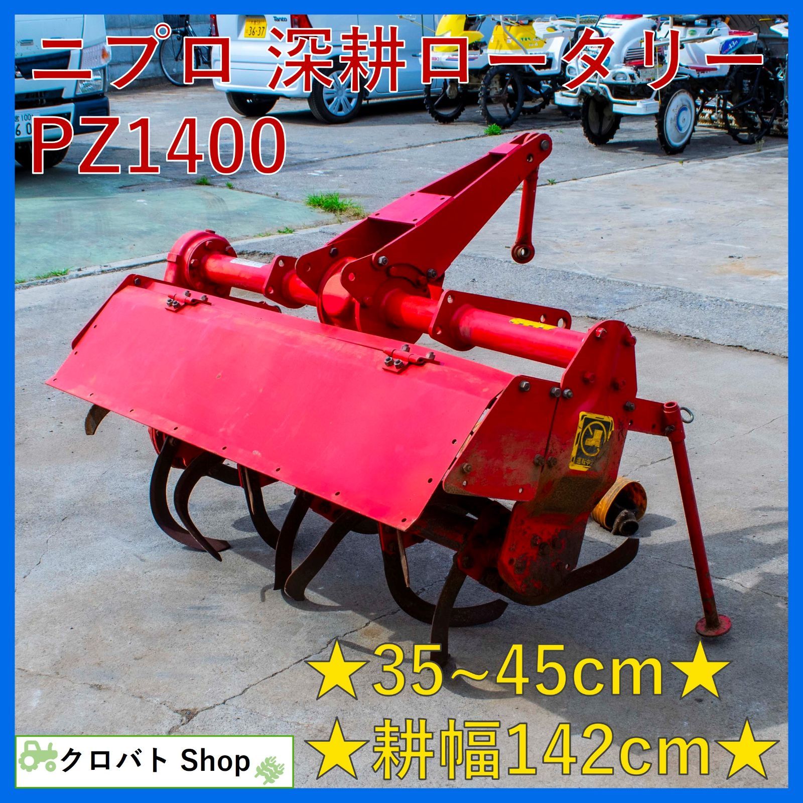 ニプロ深耕ロータリー