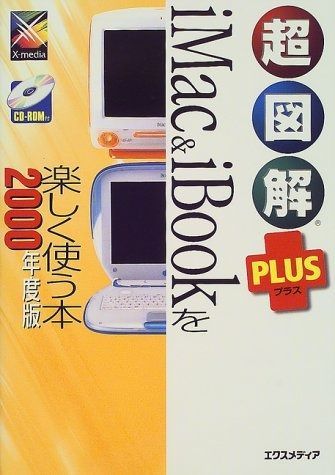 超図解PLUSiMacu0026iBookを楽しく使う本 2000年