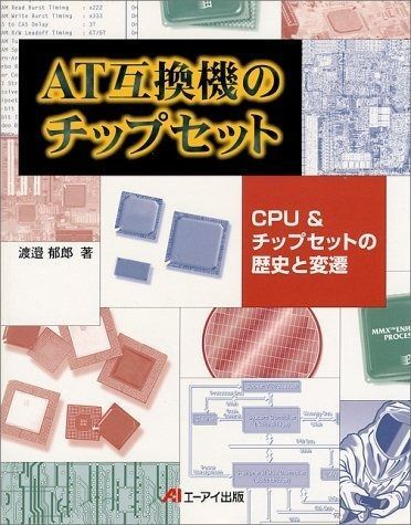 【全国無料，爆買い】 AT互換機のチップセット: CPUu0026チップセットの歴史と変遷 その他