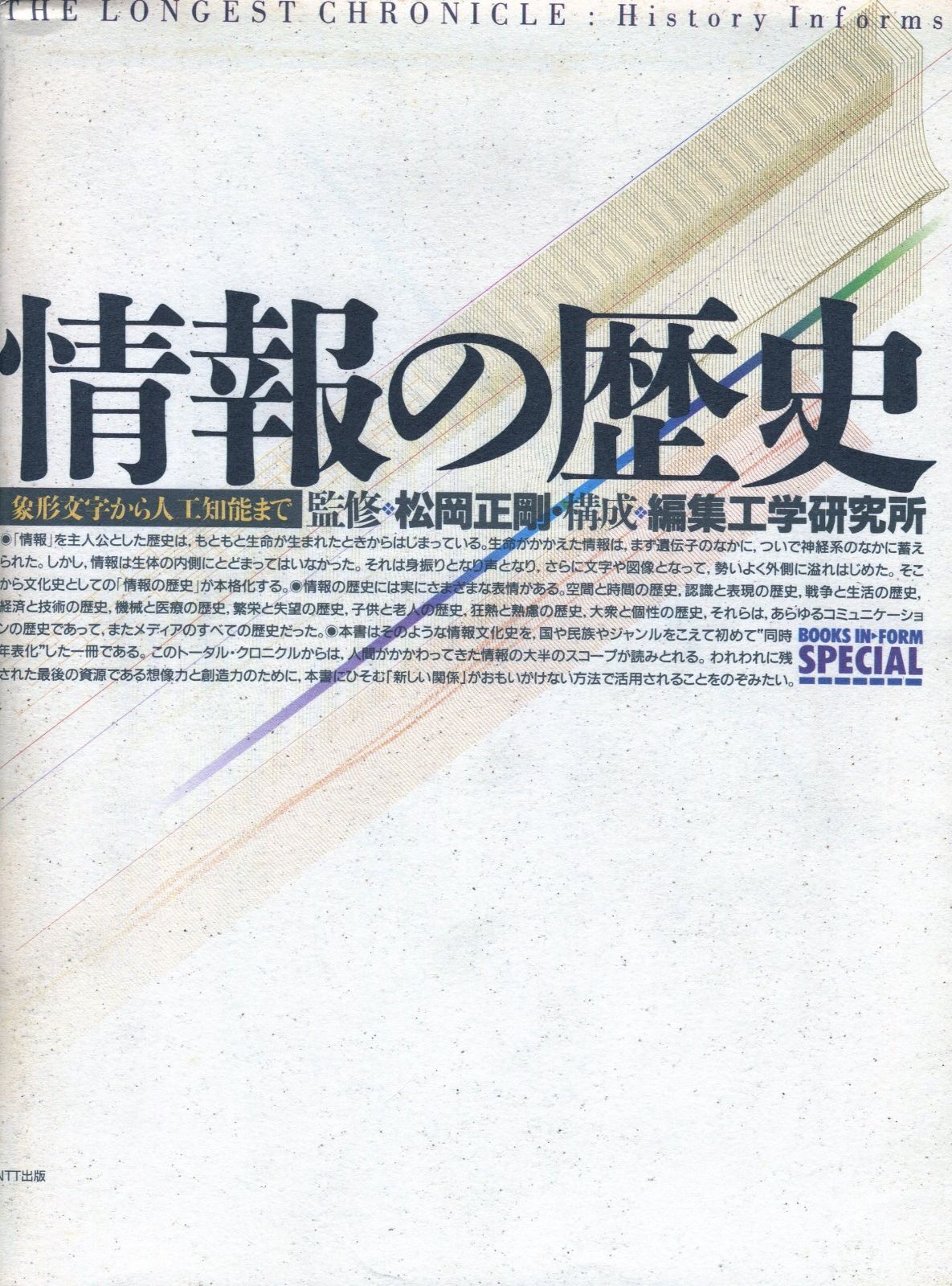 値下 絶版 情報の歴史 : 象形文字から人工知能まで 情報の歴史: 象形文字から人工知能まで 【公式通販】