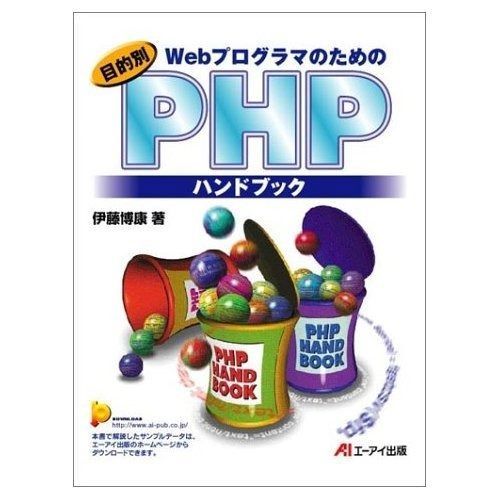 PHPハンドブック: Webプログラマのための 目的別