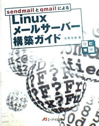 sendmailとqmailによるLinuxメールサーバー構 【公式通販】