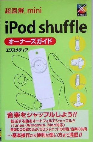 【2025新款】 超図解mini iPod shuffleオーナーズガイド その他