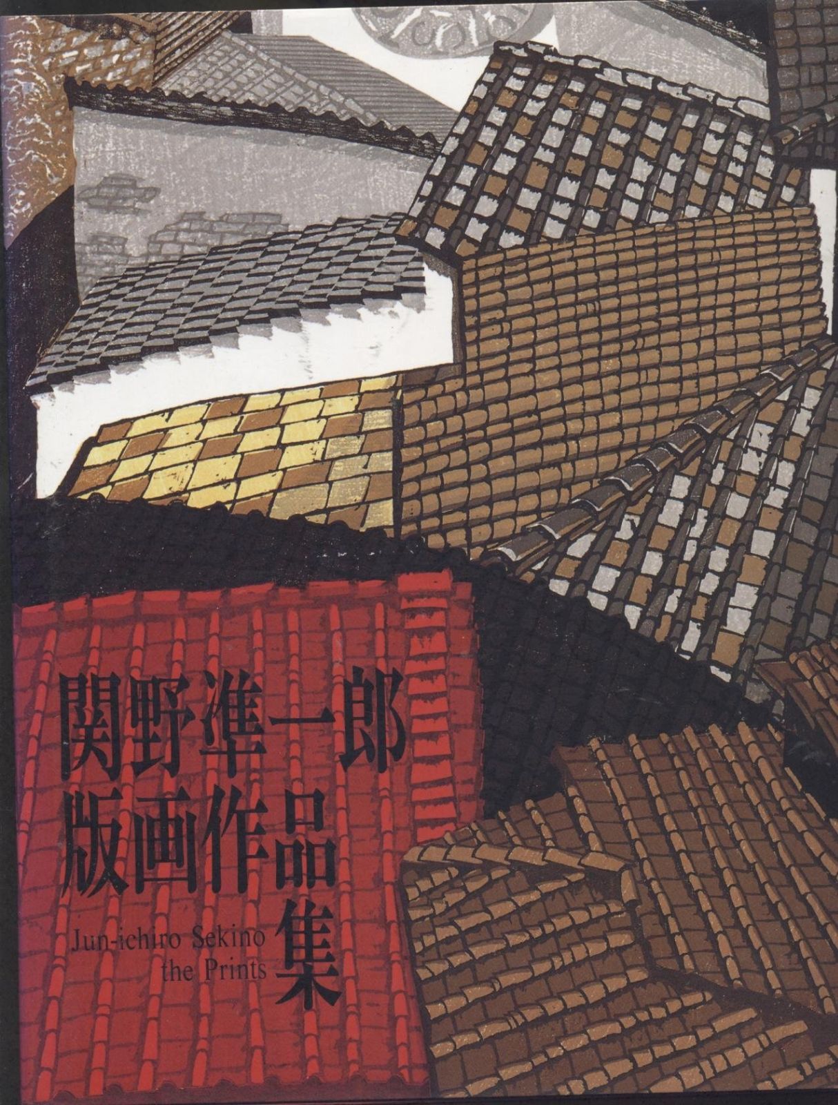 関野準一郎版画作品集 - メルカリ