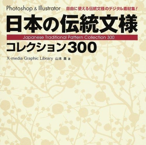 Photoshopu0026Illustrator日本の伝統文様コレ: 自由に使える伝統文様のデジタル素材集! (X-media Graphic Library)