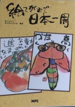 絵てがみ 美しい日本を巡る旅のことば選び 株式会社誠文堂新光社