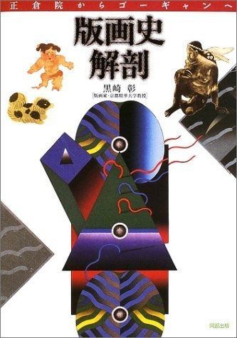 得価，新作 版画史解剖: 正倉院からゴーギャンへ その他