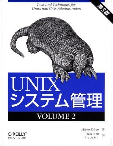 UNIXシステム管理 (2(volume 2))