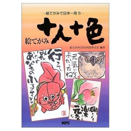 十人十色 絵手紙 絵てがみ えてがみさろん 旅をテーマにした、絵てがみの描き方とことば選びのヒント集。47 森の図書館「絵てがみ「十人十色」展」｜流山市 絵てがみ十人十色―絵てがみで日本一周 5