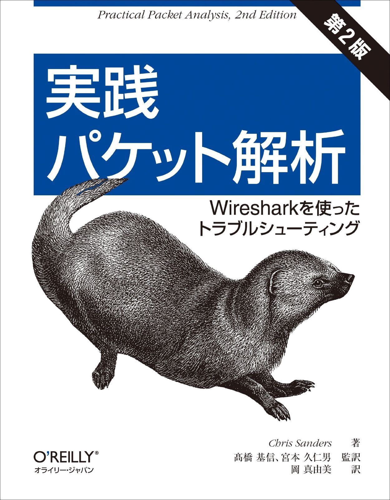 実践 パケット解析 第2版 ―Wiresharkを使ったトラブルシューティング