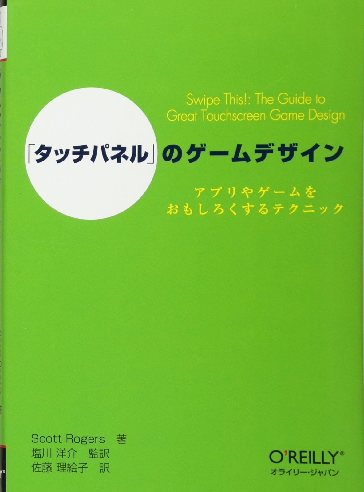 「タッチパネル」のゲームデザイン ―アプリやゲームをおもしろくするテクニック