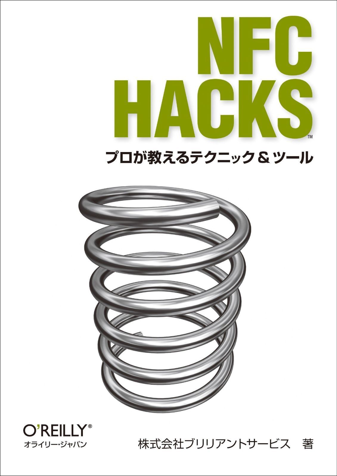 赤字超特価，正規品 NFC Hacks ―プロが教えるテクニック u0026 ツール その他