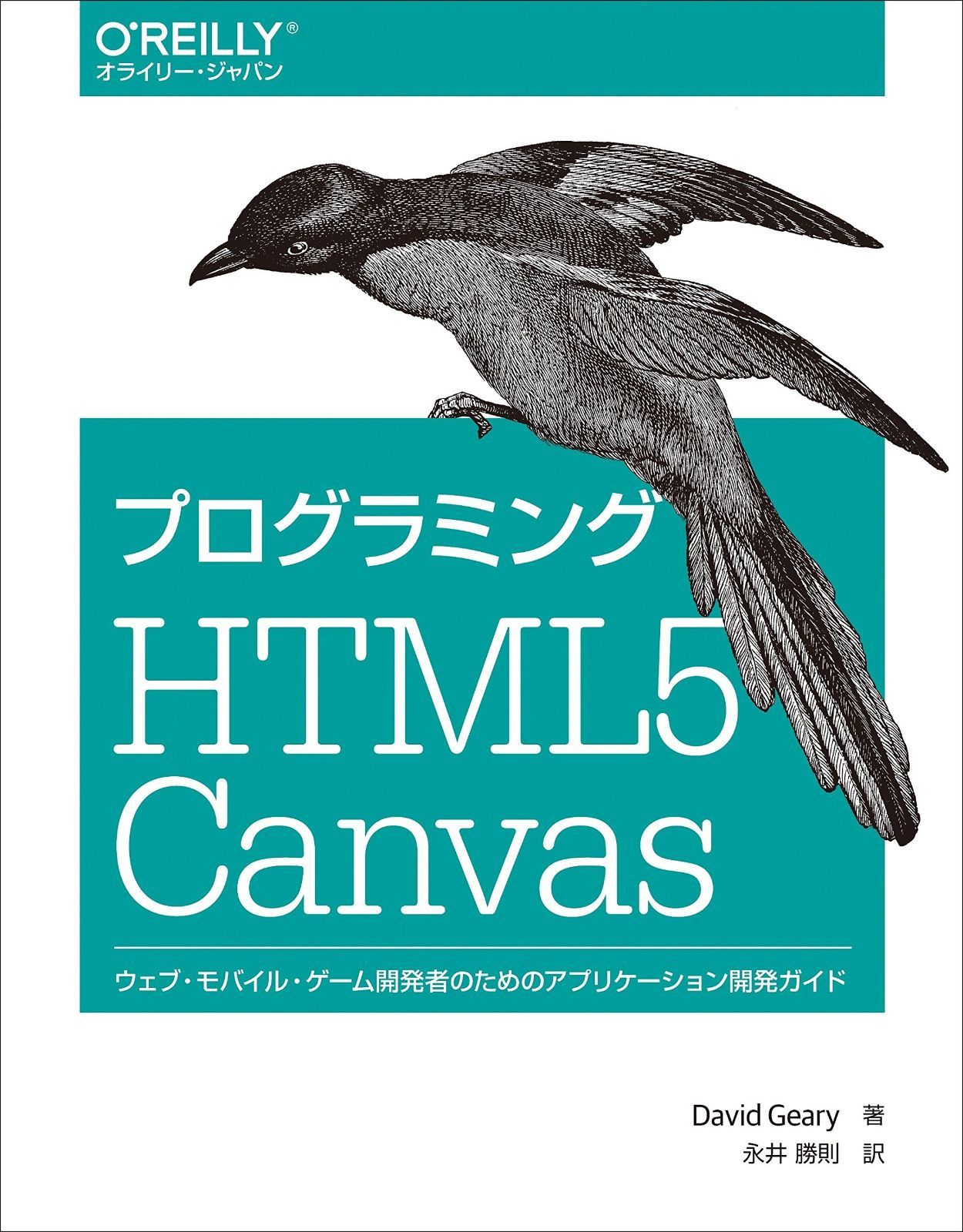 【セール，本物保証】 プログラミング HTML5 Canvas ―ウェブ・モバイル・ゲーム開発者のためのアプリケーション開発ガイド その他