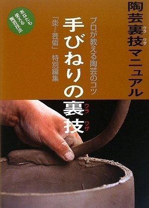 陶芸裏技マニュアル 手びねりの裏技 【公式通販】