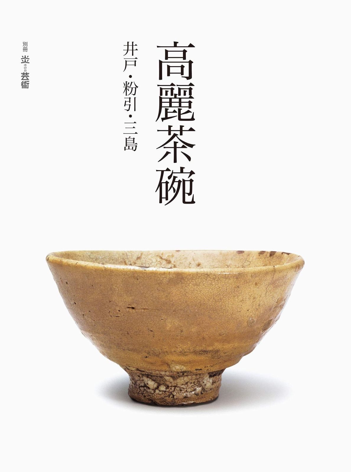 高麗茶碗 井戸・粉引・三島 (別冊『炎芸術』)