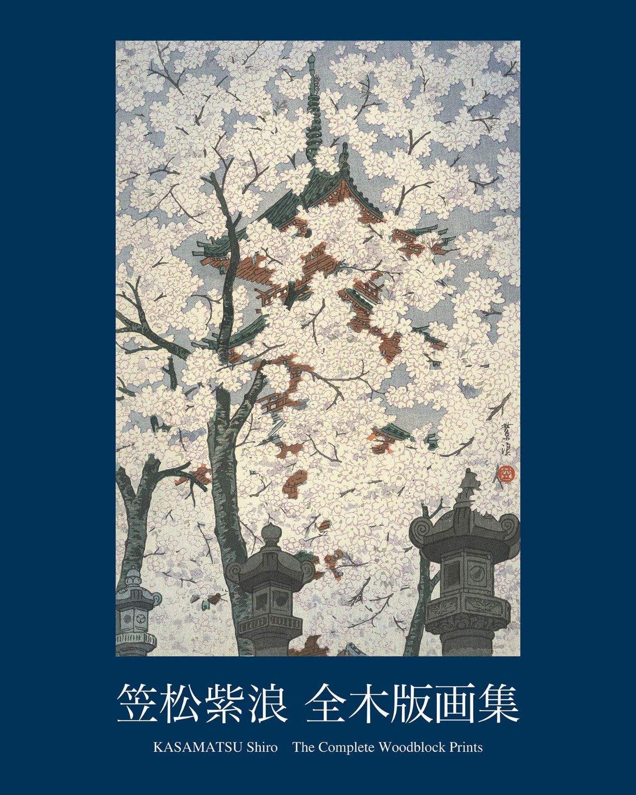 真作保証 笠松紫浪 (Kasamatsu Shiro) （1898～1991） 木版画 富士吉田