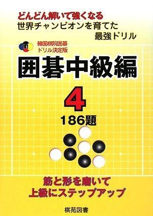 囲碁中級編 4: どんどん解いて強くなる 186題 (韓国棋院囲碁ドリル 決定版 11) どんどん解いて強くなる : 囲碁中級編 囲碁有段編 11) 15冊