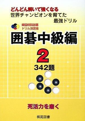 囲碁中級編 2: どんどん解いて強くなる 342題 (韓国棋院囲碁ドリル