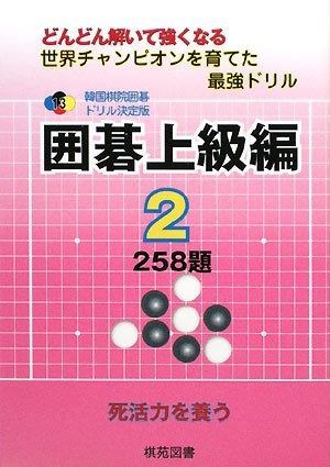 囲碁上級編 2: どんどん解いて強くなる 258題 (韓国棋院囲碁ドリル 決定版 13)