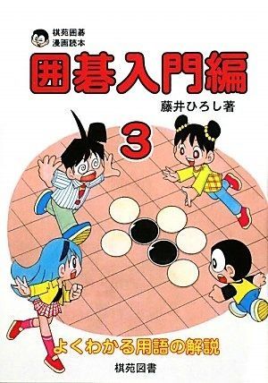囲碁入門編 3 (棋苑囲碁漫画読本)