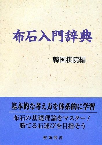布石入門辞典 (棋苑囲碁基本双書 19)