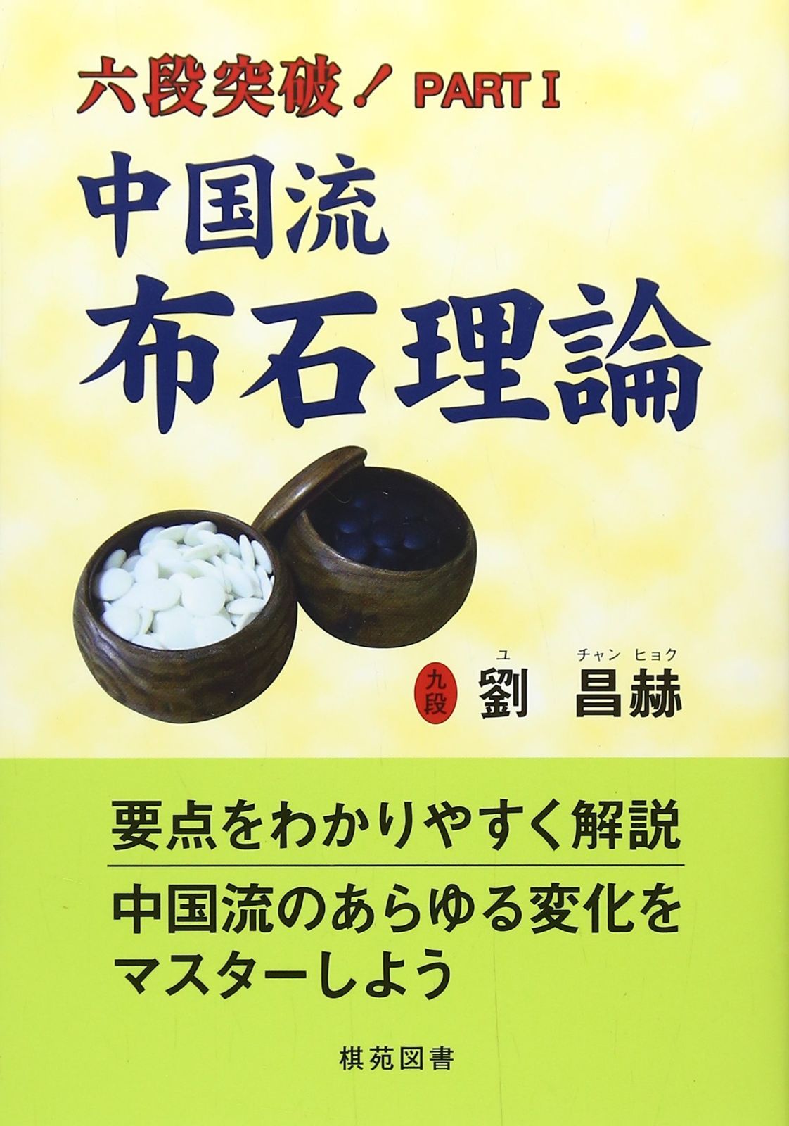 定番，高品質 中国流布石理論 (棋苑囲碁ブックス 六段突破! PART 1) その他