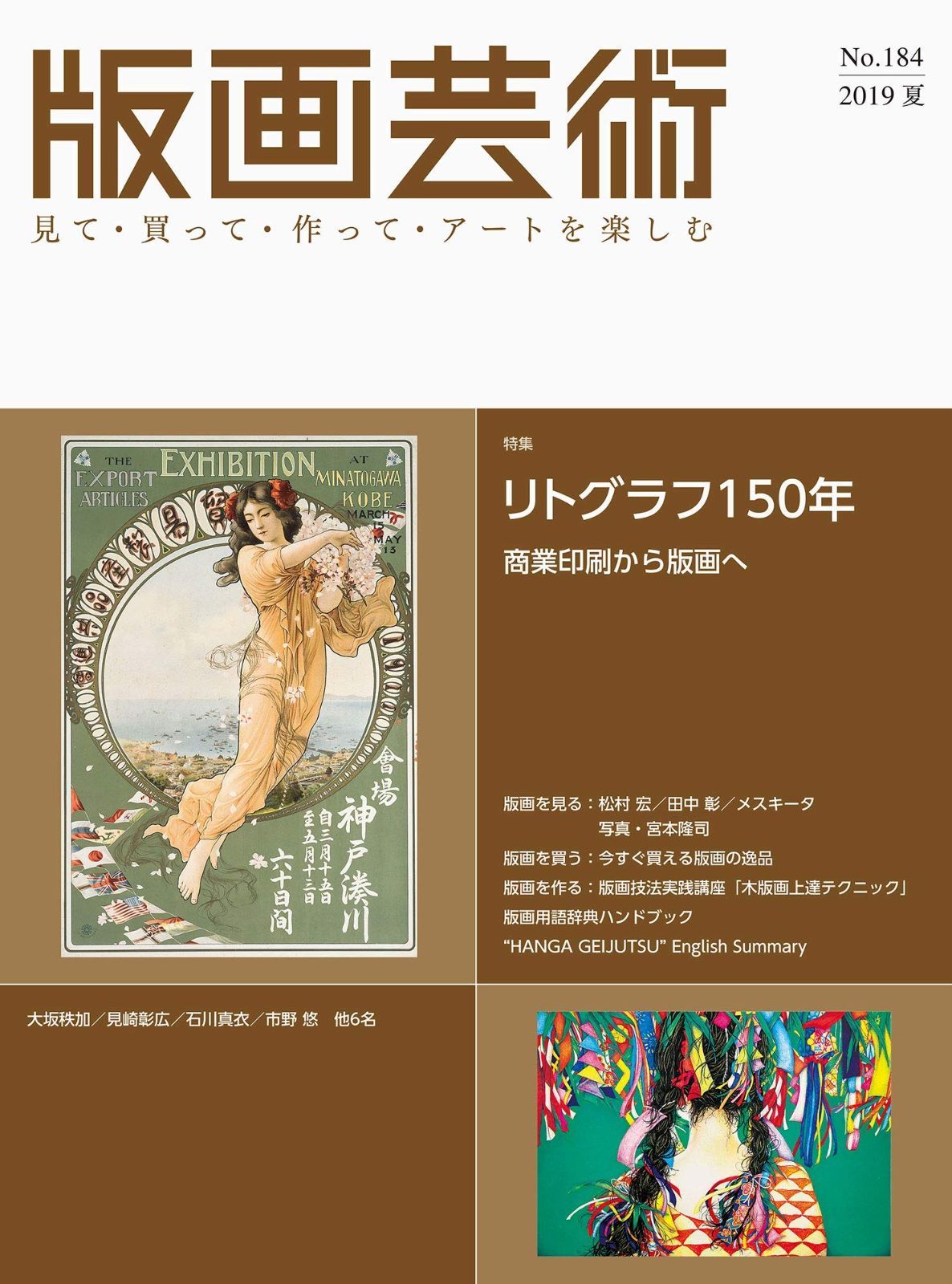 版画芸術no.184(2019夏)―見て・買って・作って・アートを楽しむ