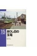 ありし日の玉電 (RM LIBRARY(15))