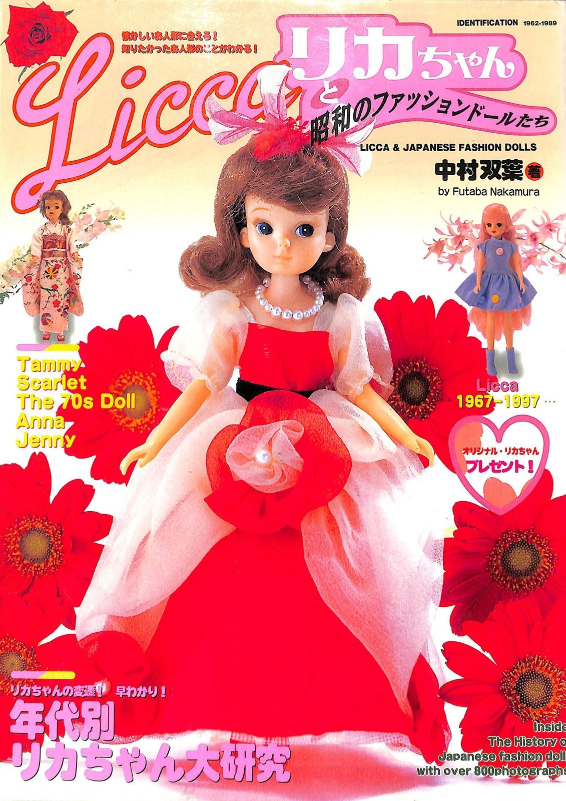 リカちゃんと昭和のファッションドールたち