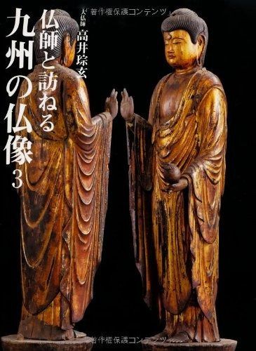  仏師と訪ねる九州の仏像 3 その他