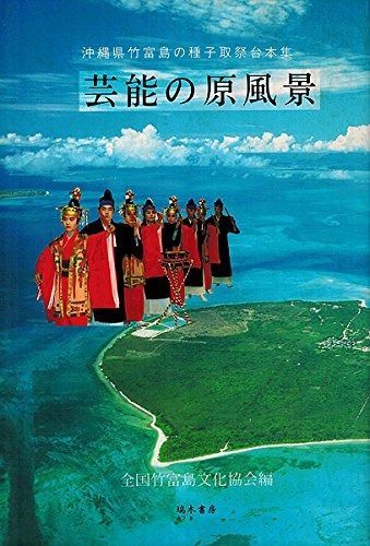 芸能の原風景: 沖縄県竹富島の種子取祭台本集