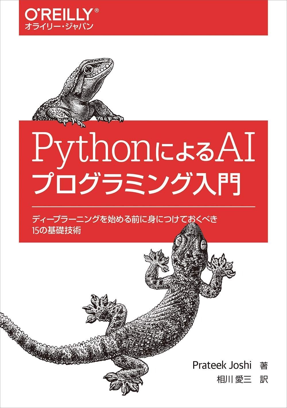  PythonによるAIプログラミング入門 ―ディープラーニングを始める前に身につけておくべき15の基礎技術 その他