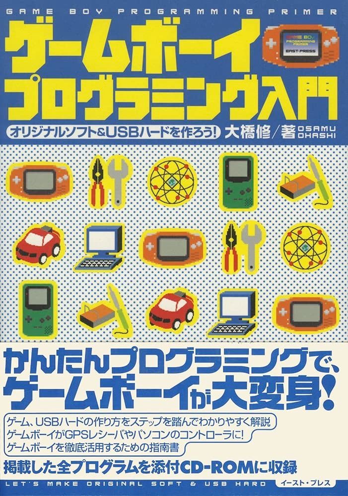 ゲームボーイプログラミング入門: オリジナルソフトu0026USBハードを作ろう!