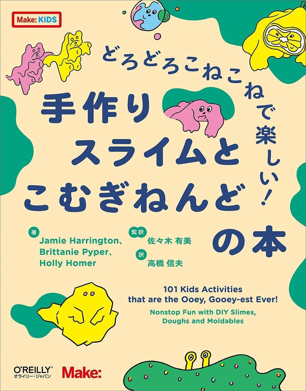  どろどろこねこねで楽しい! 手作りスライムとこむぎねんどの本 (Make:KIDS) その他