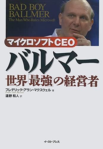 マイクロソフトCEO バルマー 世界「最強」の経営者