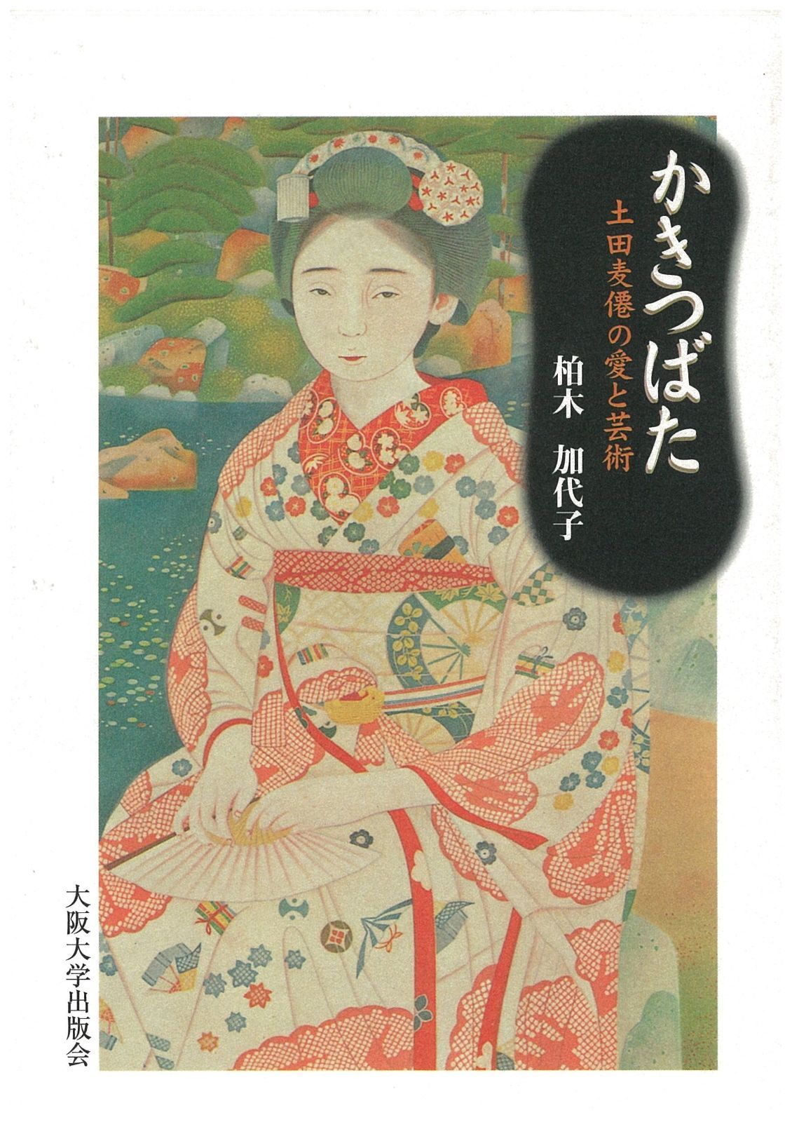 かきつばた: 土田麦僊の愛と芸術