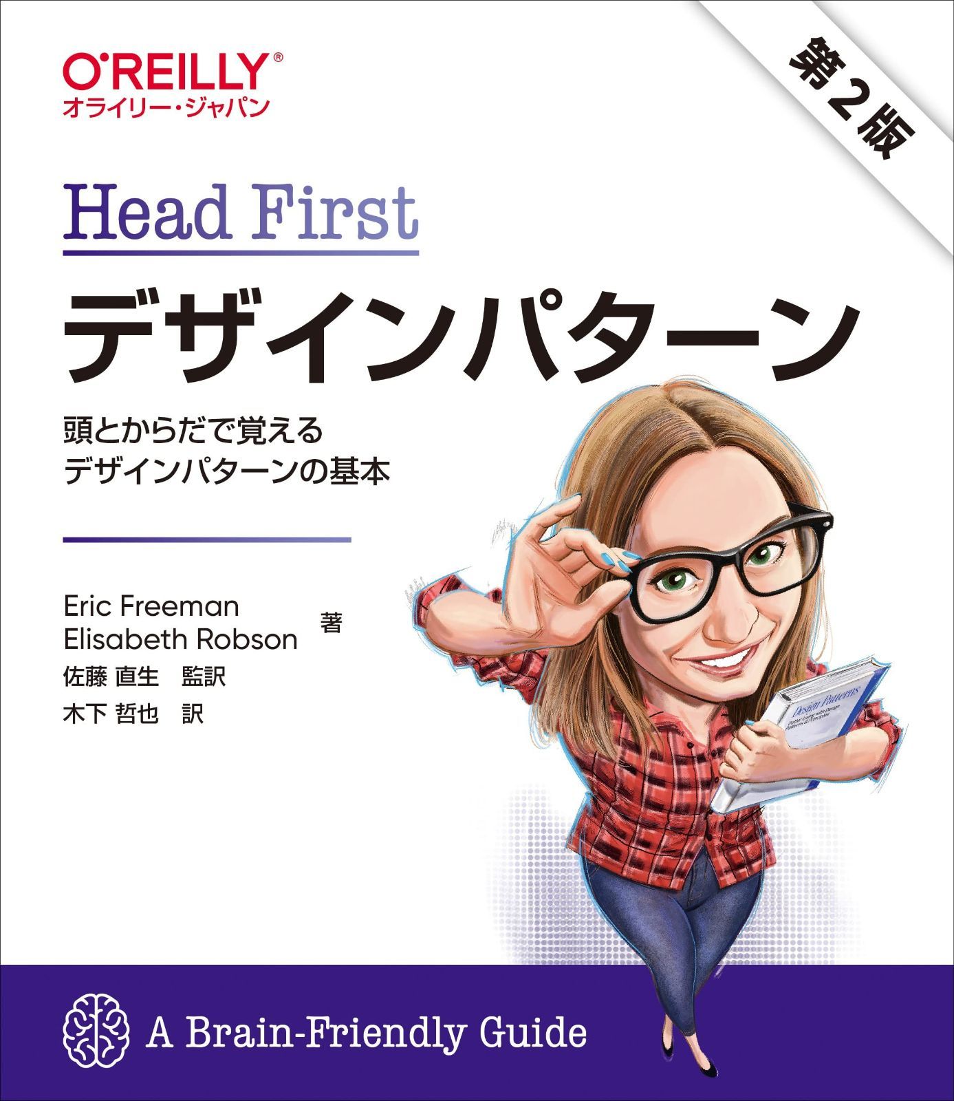 Head Firstデザインパターン 第2版 ―頭とからだで覚えるデザインパターンの基本