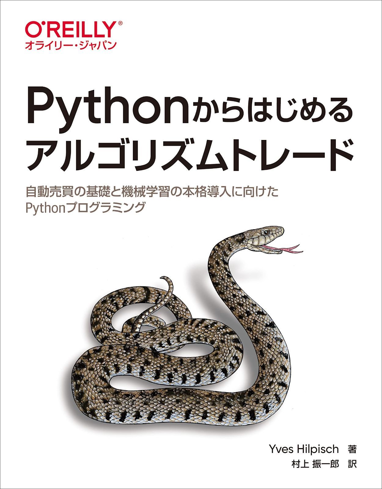 Pythonからはじめるアルゴリズムトレード ―自動売買の基礎と機械学習の本格導入