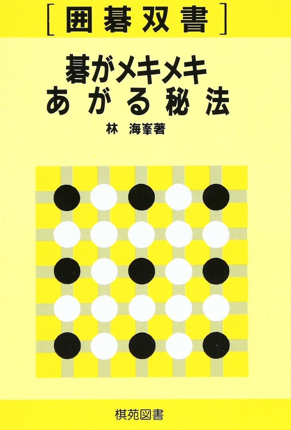 碁がメキメキあがる秘法 (囲碁双書 23)