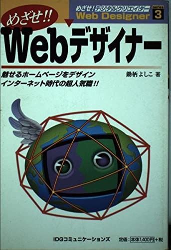 激安大特価，豊富な】 めざせWebデザイナー: 魅せるホームページを