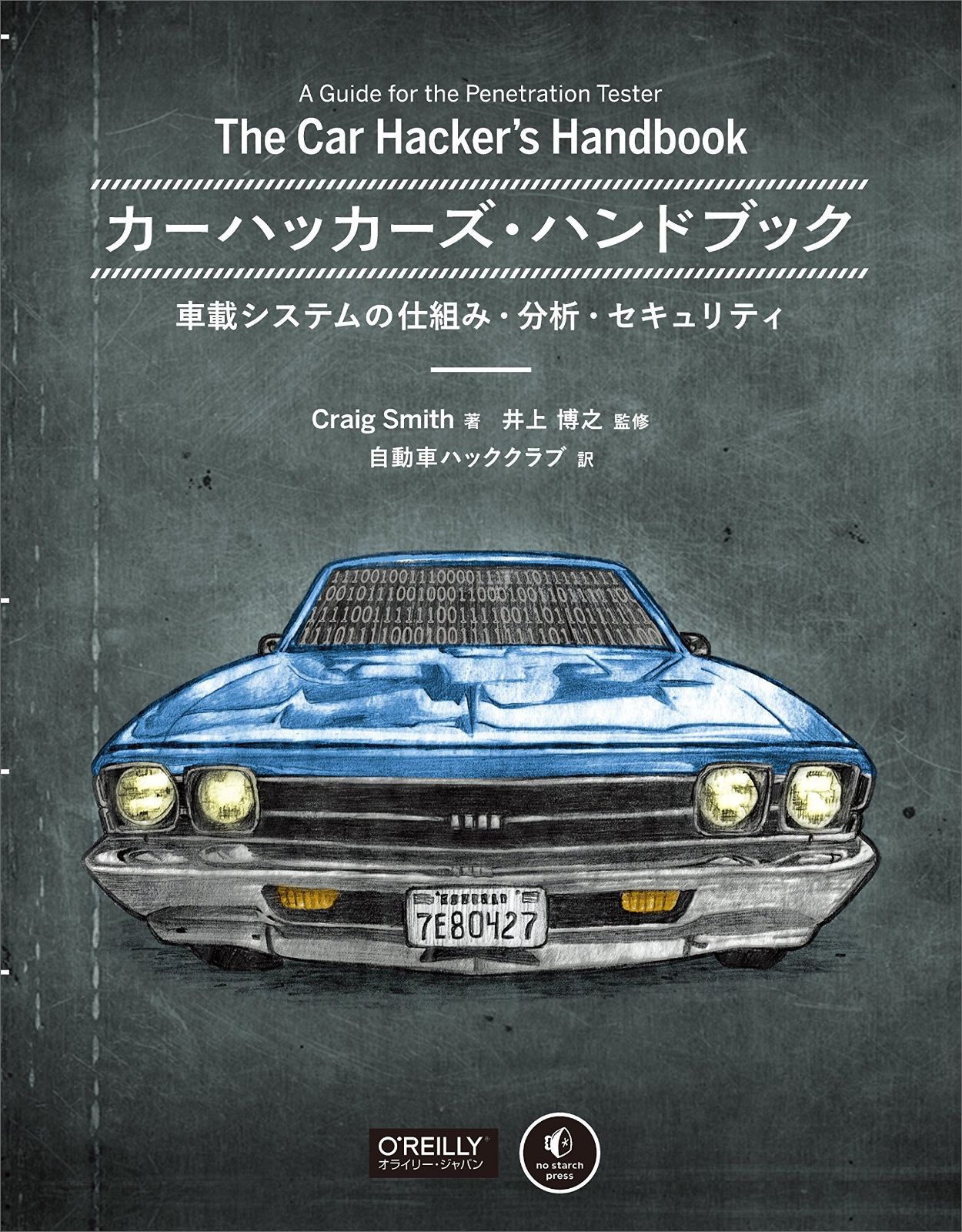 カーハッカーズ・ハンドブック ―車載システムの仕組み・分析・セキュリティ カーハッカーズ・ハンドブック 車載システムの仕組み・分析 : 裁断済カーハッカーズ・ハンドブック 車載システムの仕組み 車載システムの仕組み・分析・セキュリティ