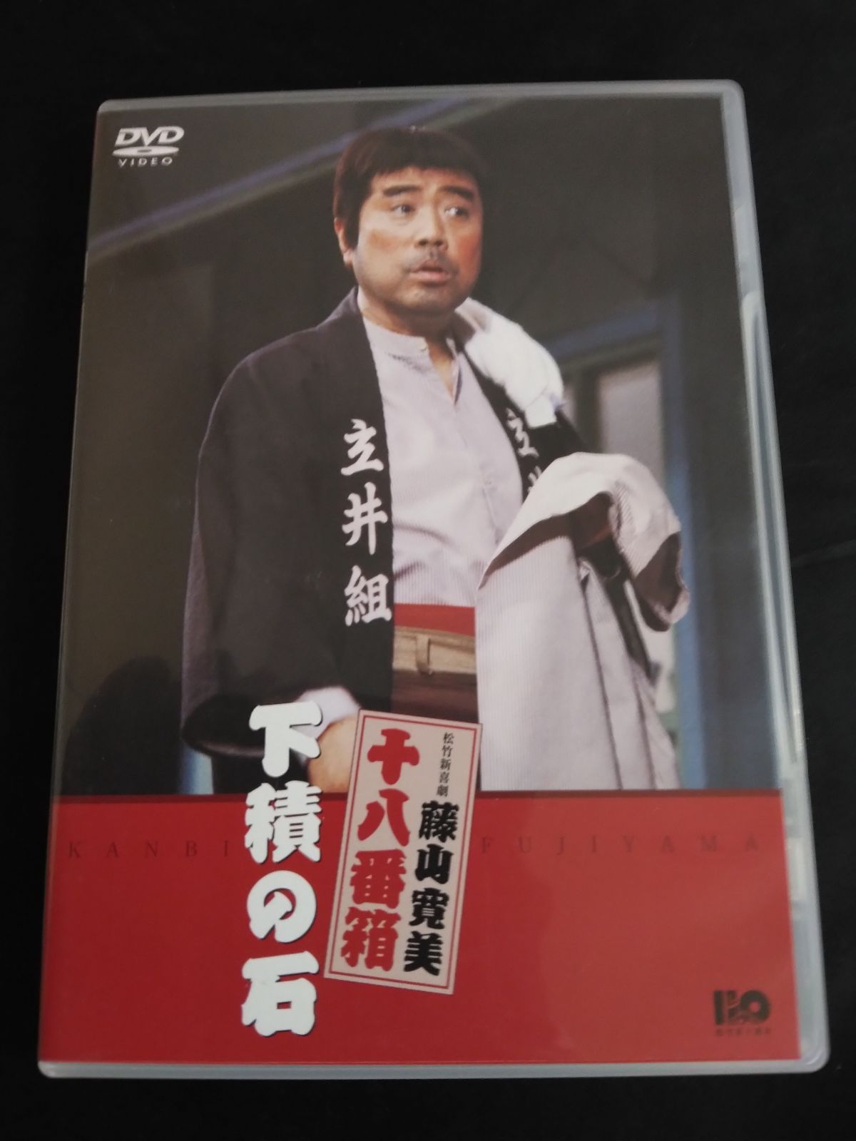 下積の石 藤山寛美 松竹新喜劇 十八番箱 DA-0811 - メルカリ